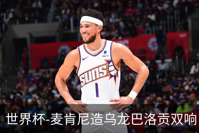世界杯-麦肯尼造乌龙巴洛贡双响 美国4-1巴拉圭迎开门红