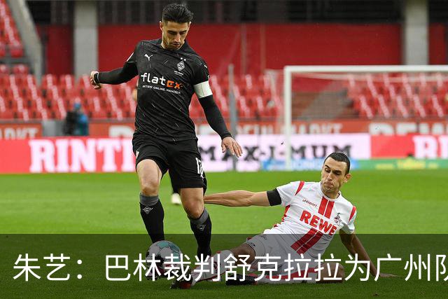 朱艺：巴林裁判舒克拉拉为广州队vs大阪樱花主裁