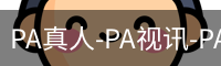 PA真人
